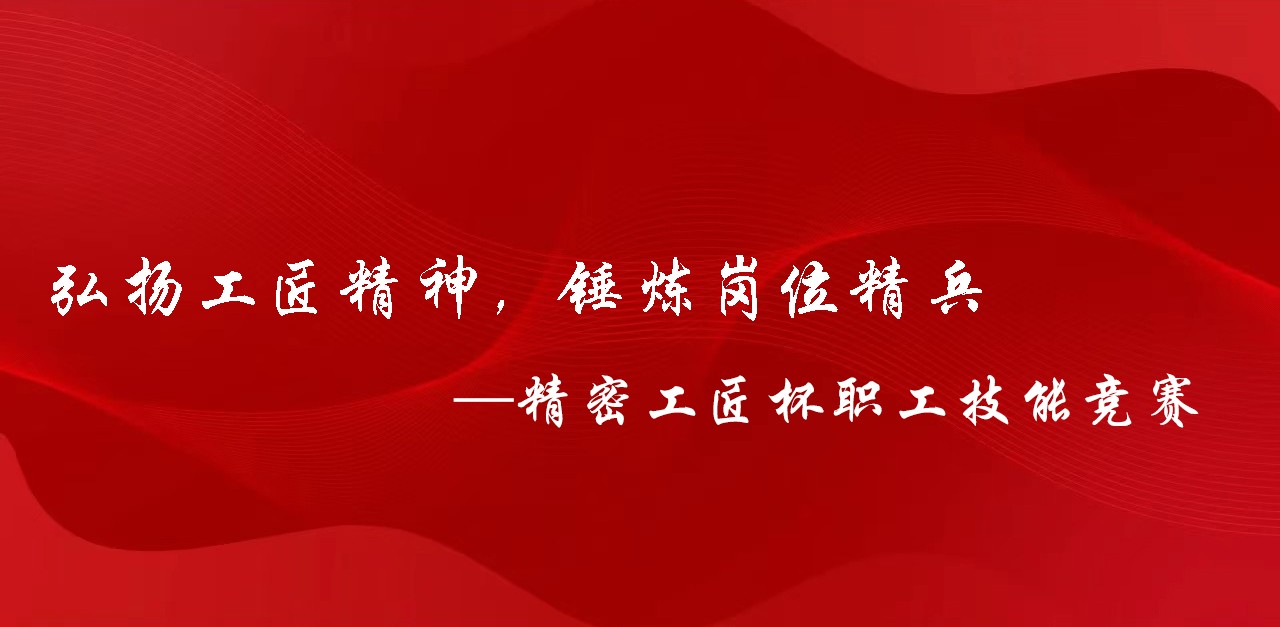 技能競賽|“精密工匠杯 ”制造板塊職工技能競賽正式啟動(dòng)